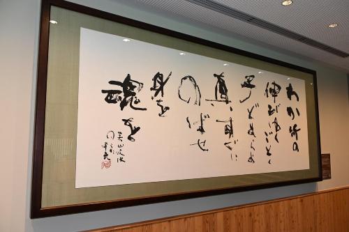 石飛博光　書1
