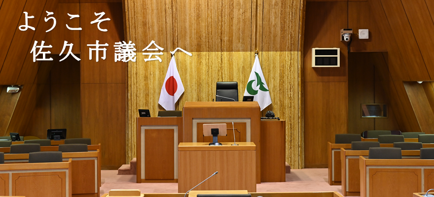 ようこそ　佐久市議会へ