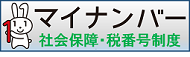 社会保障・税番号制度に関する内閣官房ホームページへのリンク