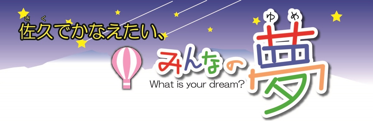 佐久でかなえたいみんなの夢ロゴ