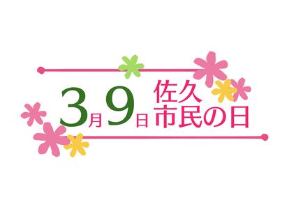 佐久市民の日キャッチコピー