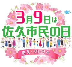 佐久市民の日イラスト2023