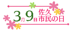 佐久市民の日キャッチコピー