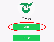 佐久市を友だち追加