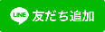 友だち追加