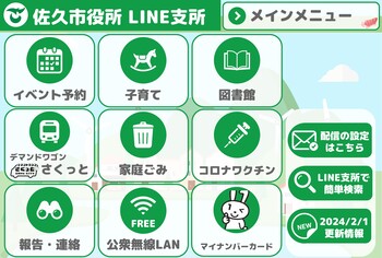 佐久市公式LINEメニュー（注記1）