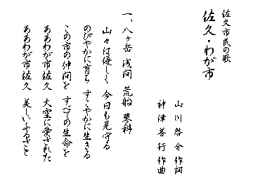 佐久わがまちの歌詞画像1