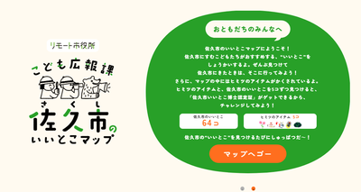 いいとこマップ　イントロ画面