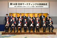 日本マーケティング大賞授賞式
