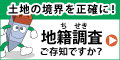 土地の境界を正確に！地籍調査ご存知ですか？（外部サイト）