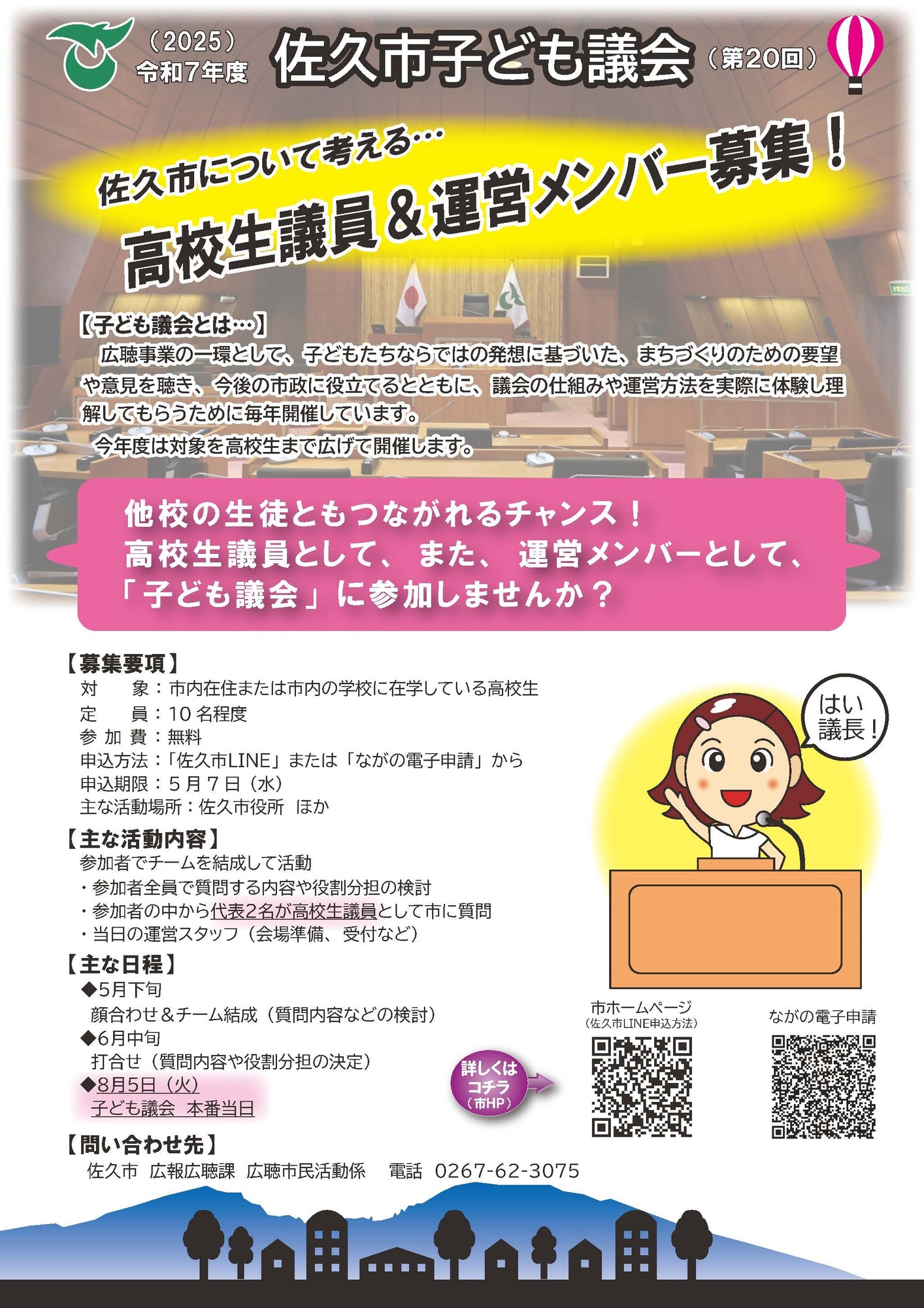 子ども議会高校生参加募集チラシ