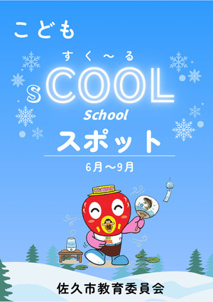 スクールスポットポスター