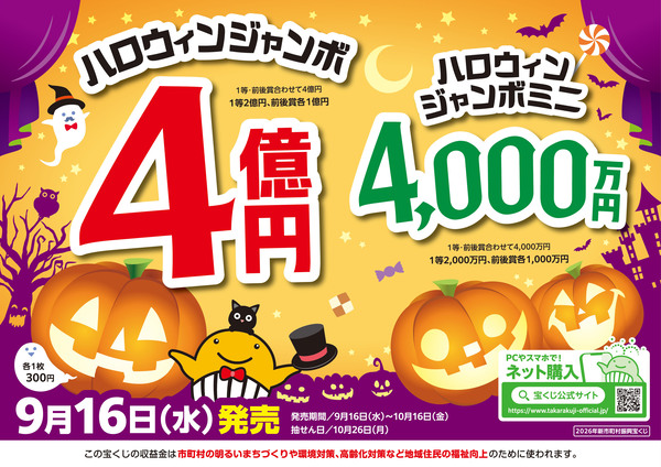 ハロウィンジャンボ宝くじ