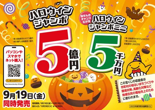 ハロウィンジャンボ