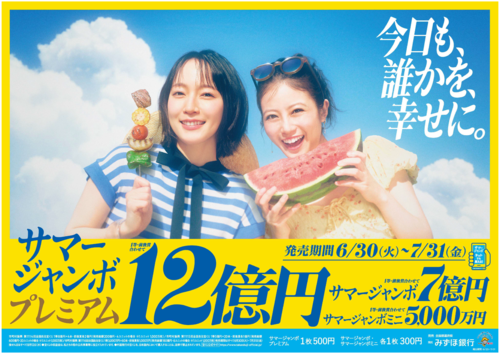 サマージャンボのポスター