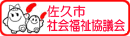 佐久市社会福祉協議会（外部サイト）