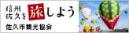 佐久市観光協会（外部サイト）