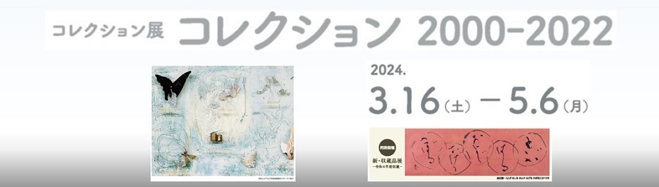 コレクション 2000-2022【同時開催】新・収蔵品展ー令和4年度収蔵ー