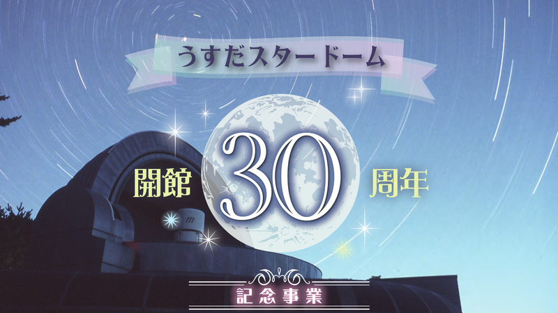 うすだスタードーム開館30周年