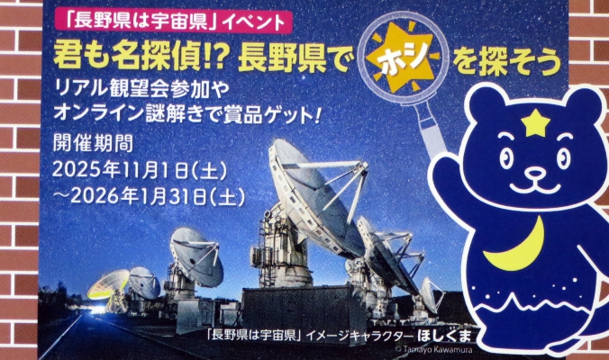 「君も名探偵！？　長野県でホシを探そう」イベント告知画像