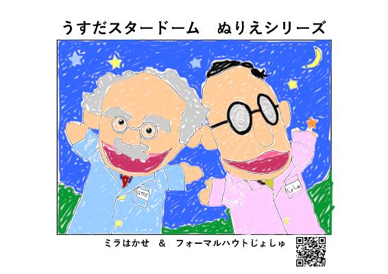 天文ぬりえ「ミラはかせ＆フォーマルハウトじょしゅ」のサンプルがぞうです。