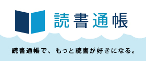 読書通帳　読書通帳で、もっと読書が好きになる。