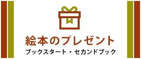 絵本のプレゼント　ブックスタート・セカンドブック