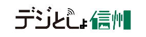 デジとしょ信州