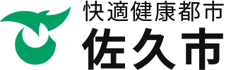 快適健康都市 佐久市